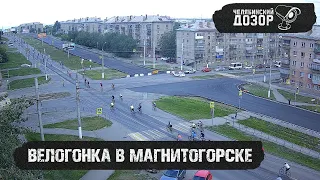 Жители Магнитогорска остались недовольными после велогонки