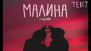 Гудзон-Малина||текст песни||