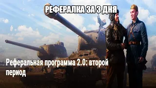 НЕВЕРОЯТНО БЫСТРОЕ ВЫПОЛНЕНИЕ РЕФЕРАЛЬНОЙ ПРОГРАММЫ 2 0 В WoT за 3 дня!!!