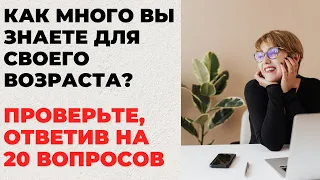 НАСКОЛЬКО СТАР ВАШ МОЗГ? ТЕСТ НА ЭРУДИЦИЮ #10 #эрудиция #викторина #тестнаэрудицию