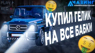 КУПИЛ ГЕЛИК НА ВСЕ БАБКИ В GTA CRMP! НА AMAZING RP!