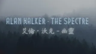 Alan Walker - The Spectre   中文字幕