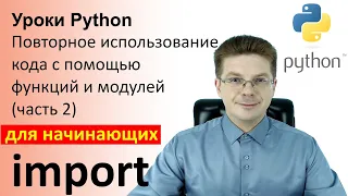 Уроки Python / Повторное использование кода с помощью функций и модулей (часть 2)