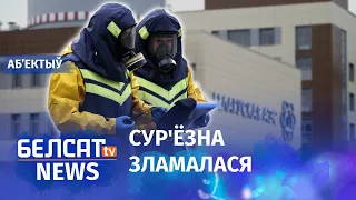 БелАЭС не працуе: што адбываецца? Навіны 19 жніўня | БелАЭС не работает: что происходит?