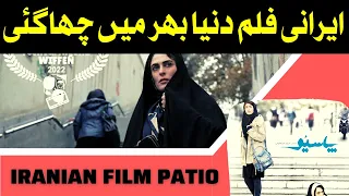 Iranian film Patio famous around the world|MMW URDU|ایرانی فلم پاسیو دنیا بھر میں مشہور