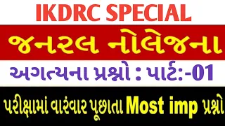 General Knowledge Most imp MCQ | GK in Gujarati