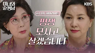 [11회 하이라이트] 정재순에게 평생 충성하겠다고 선언하는 김혜선! [미녀와 순정남/Beauty and Mr. Romantic] | KBS 240427 방송