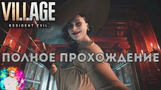 Resident Evil 8: Village ➤ Полное прохождение на русском языке ➤ +2 Сцены после после титров