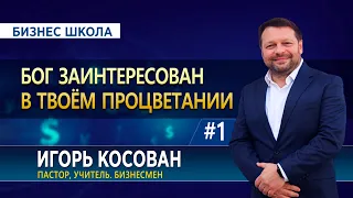 #1 Бог заинтересован в твоём процветании  Бизнес школа   Игорь Косован