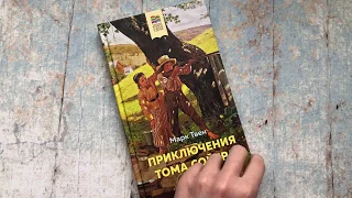 Приключения Тома Сойера