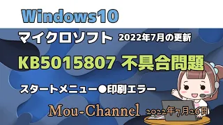 indows10●マイクロソフトは2022年7月の更新●KB5015807 不具合問題を確認しています