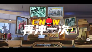 ONE LAST RIDE - Ode to CNOW【Overwatch World Cup】[English CC]