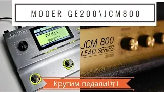 Mooer GE200 - как настроить Marshall JCM800 | Mooer GE200 - dialing Marshall JCM800