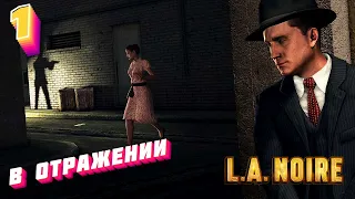 L.A. Noire---ПОЛНОЕ ПРОХОЖДЕНИЕ----ЧАСТЬ 1---В ОТРАЖЕНИИ