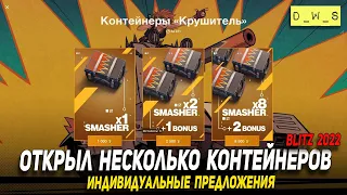 Открыл несколько контейнеров на Крушителя в 2022 Wot Blitz | D_W_S