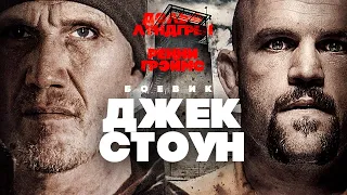 Джек Стоун / Боевик HD