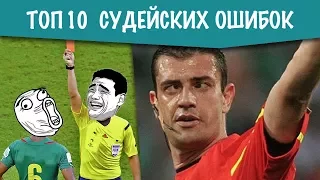 ТОП 10 Судейских ошибок