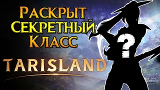 Раскрыт новый класс Tarisland MMORPG от Tencent