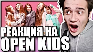 Реакция на Open Kids - Без Стандартов