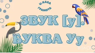 Цікава грамота. Звук [у]. Буква Уу. Заняття для дітей старшого дошкільного віку.