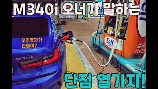 M340i 오너가 말하는 M340i 단점 10가지 총정리! | 1년6개월 후기!