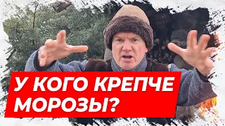 ⚡У кого крепче морозы? Анекдот про мороз!⚡