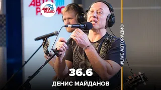 Денис Майданов - 36.6 (LIVE @ Авторадио)