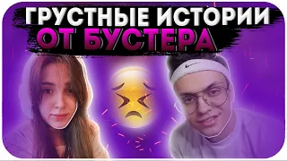 БУСТЕР РАССКАЗЫВАЕТ ГРУСТНЫЕ ИСТОРИИ ПРО ГЕНСУХУ И МАГУ / BUSTER GANG