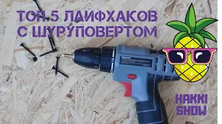 Шуруповёрт  ||  5 лайфхаков с использованием шуруповёрта.