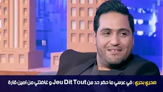 jeu dit tout  صحري بحري : غاضتني من امين قارة  و في عرسي ما حضر حد من
