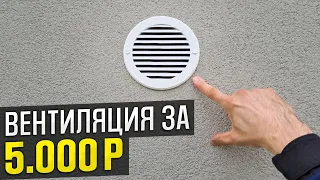 Вентиляция для дома / квартиры за 1 ЧАС и 5000₽! Приточная вентиляция