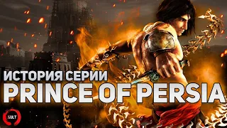 История серии Prince of Persia