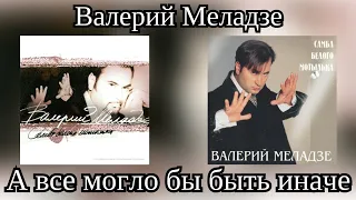 Валерий Меладзе - А всё могло бы быть иначе (Альбом "Самба белого мотылька" 1998 года)
