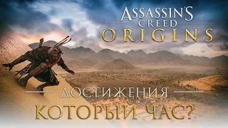 Достижения Assassin's Creed: Origins - Который час?