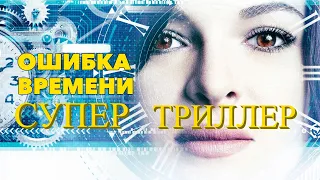 СУПЕР ТРИЛЛЕР. фильм про машину времени. ФИЛЬМ ОШИБКА ВРЕМЕНИ. ТРИЛЛЕР УЖАСЫ ФАНТАСТИКА