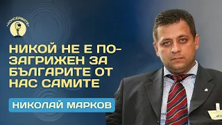 Никой не е по-загрижен за българите от нас самите - беседа с полк. Николай Марков