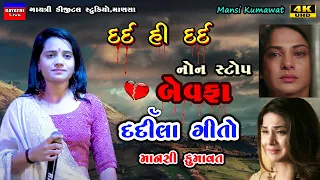 Mansi Kumawat-બેવફા-દર્દીલા ગીતો-Non Stop Bewafa Song Gujarati-Live Garba Program-New Latest Song