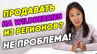 ✨Продаем на Wildberries из регионов. Как самому выйти на Wildberries? Инструкция для начинающих