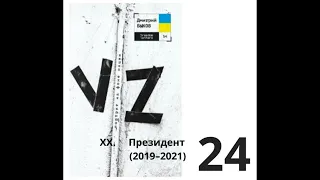 Дмитрий Быков_VZ. ПОРТРЕТ НА ФОНЕ НА НАЦИИ_ 0024