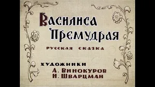 ВАСИЛИСА ПРЕМУДРАЯ Диафильм озвученный 1964 Сказка