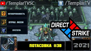 Direct Strike: Мутация №30 (2021)