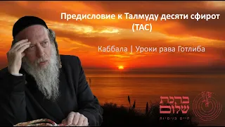 1. Предисловие к Талмуду десяти сфирот (ТАС) | Урок 1 | Каббала | Уроки рава Готлиба