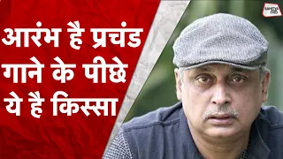 आरंभ है प्रचंड...Sawan के Somawar को Piyush Mishra से सुनें Gulaal के इस गाने की कहानी | Sahitya Tak