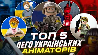 ТОП 5 лего українських аніматорів 🇺🇦