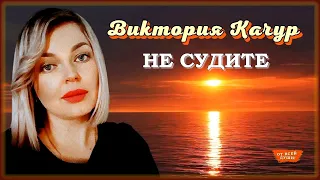 Виктория Качур - Не судите | ОТ ВСЕЙ ДУШИ!