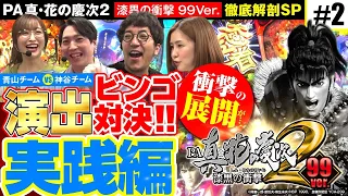 【白熱対決‼】演出ビンゴ対決！ PA真・花の慶次２～漆黒の衝撃99ver.徹底解剖スペシャルvol.2