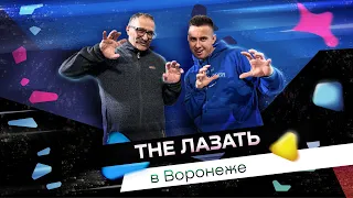 Скалодром - монстр! The Лазать в Воронеж!