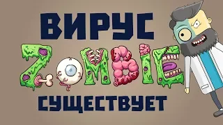 Вирус Зомби 2019. Что говорят ученые 12+