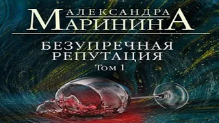 Аудиокнига Безупречная репутация. Том 1  Александра Маринина  современные детективы