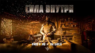 Jah Khalib X Free Fire – Сила Внутри